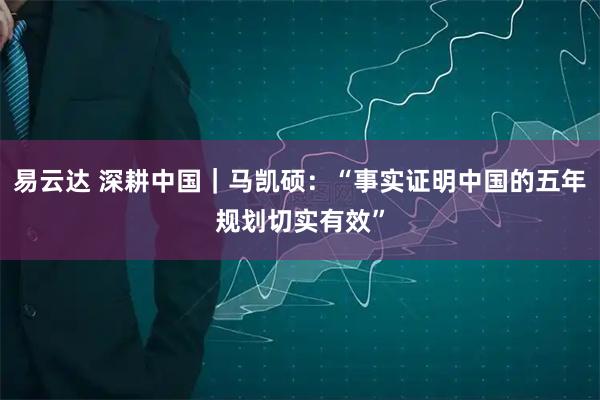 易云达 深耕中国｜马凯硕：“事实证明中国的五年规划切实有效”