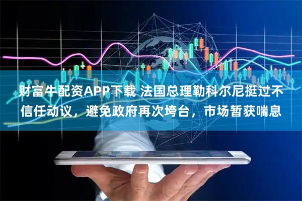 财富牛配资APP下载 法国总理勒科尔尼挺过不信任动议，避免政府再次垮台，市场暂获喘息