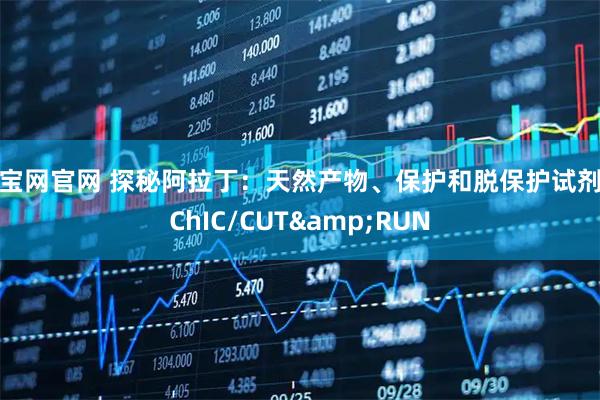 永宝网官网 探秘阿拉丁：天然产物、保护和脱保护试剂及ChIC/CUT&RUN