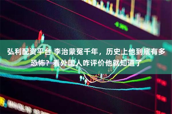 弘利配资平台 李治蒙冤千年，历史上他到底有多恐怖？看外国人咋评价他就知道了